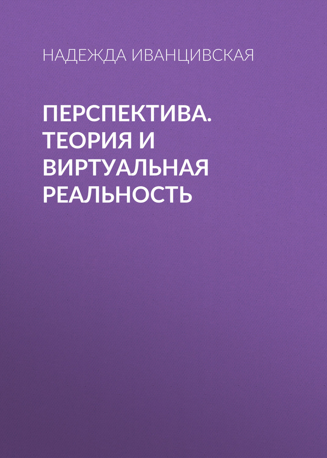 Обложка книги «Перспектива. Теория и виртуальная реальность»