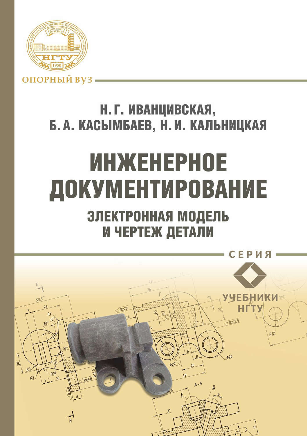 Обложка книги «Инженерное документирование. Электронная модель и чертеж детали»