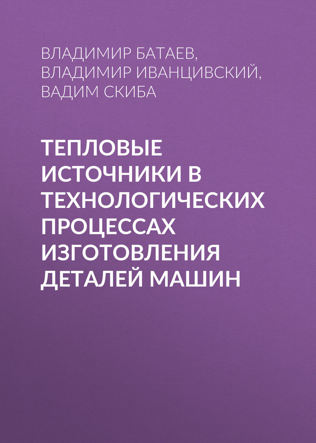 Обложка книги «Тепловые источники в технологических процессах изготовления деталей машин»