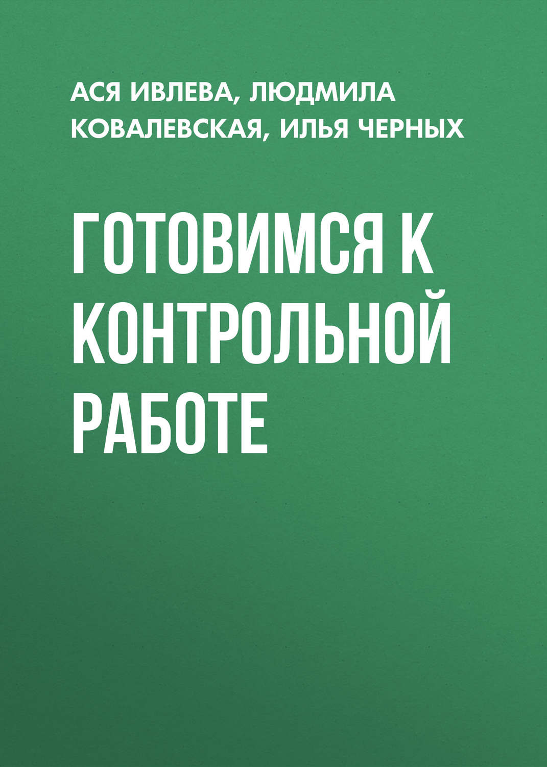 Обложка книги «Готовимся к контрольной работе»