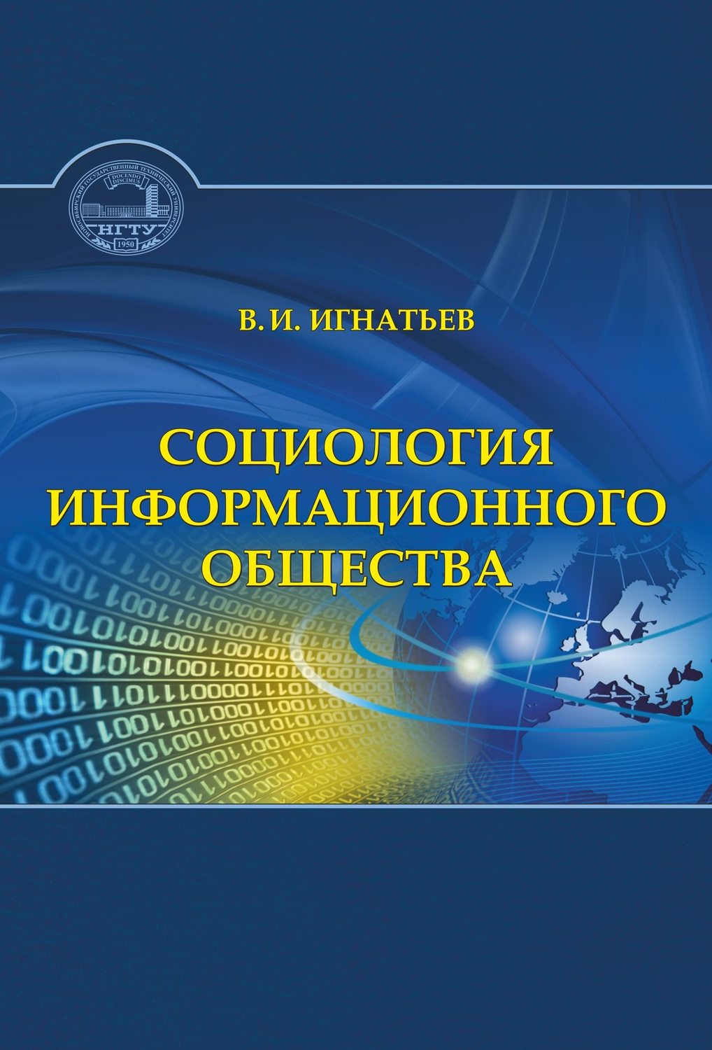 Обложка книги «Социология информационного общества»