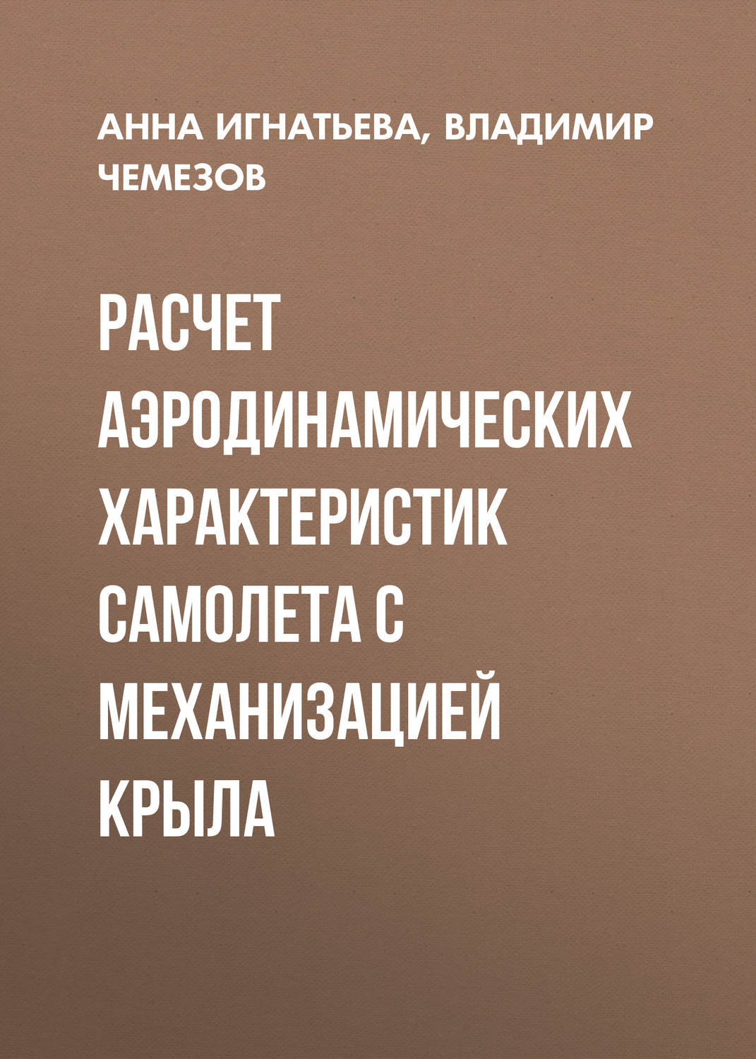 Обложка книги «Расчет аэродинамических характеристик самолета с механизацией крыла»