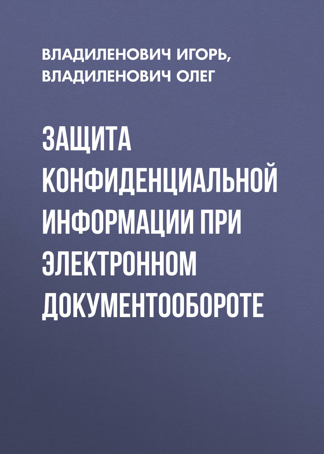 Обложка книги «Защита конфиденциальной информации при электронном документообороте»