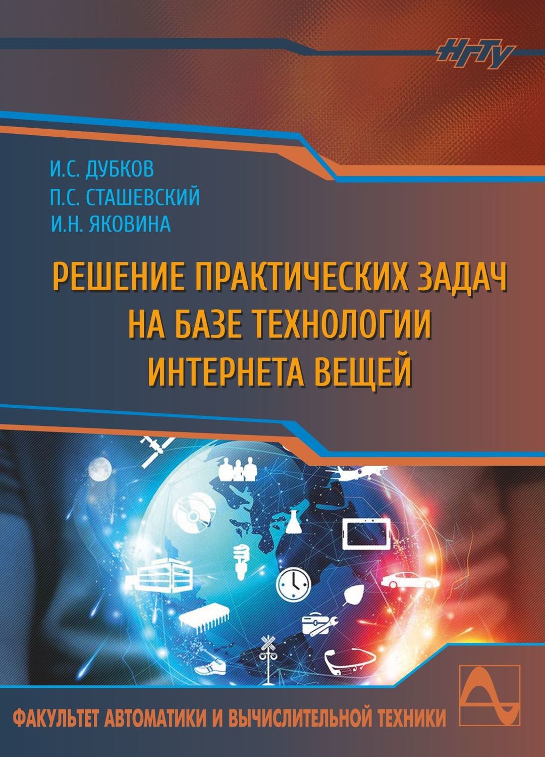 Обложка книги «Решение практических задач на базе технологии интернета вещей»