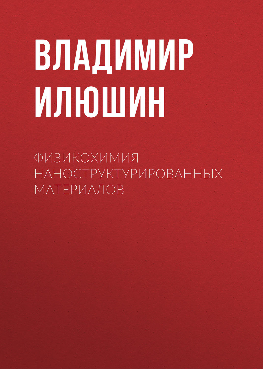 Обложка книги «Физикохимия наноструктурированных материалов»
