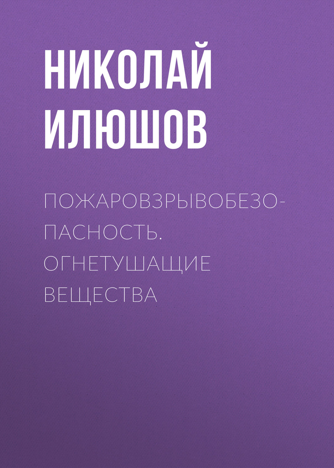 Обложка книги «Пожаровзрывобезопасность. Огнетушащие вещества»