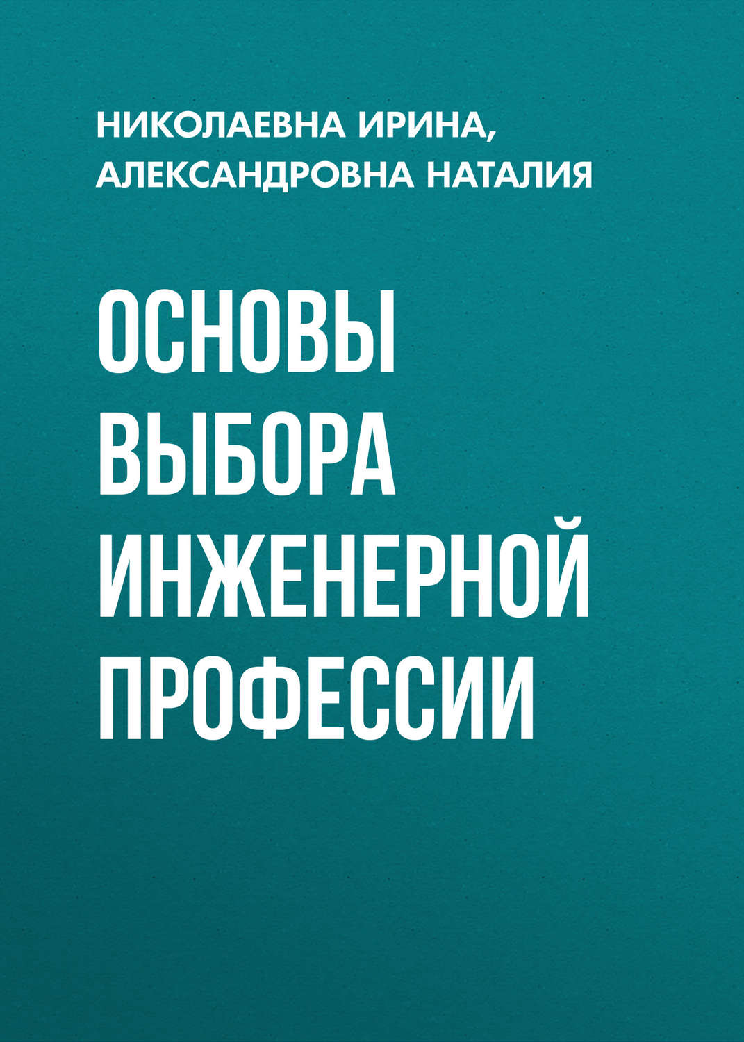 Обложка книги «Основы выбора инженерной профессии»
