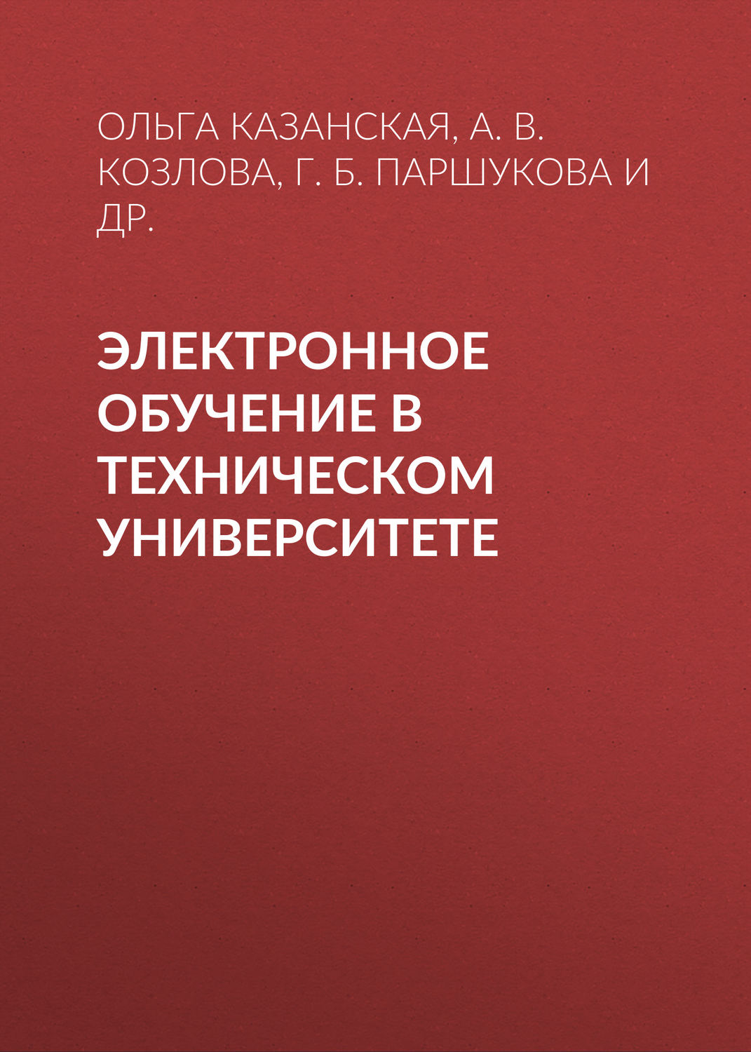 Обложка книги «Электронное обучение в техническом университете»