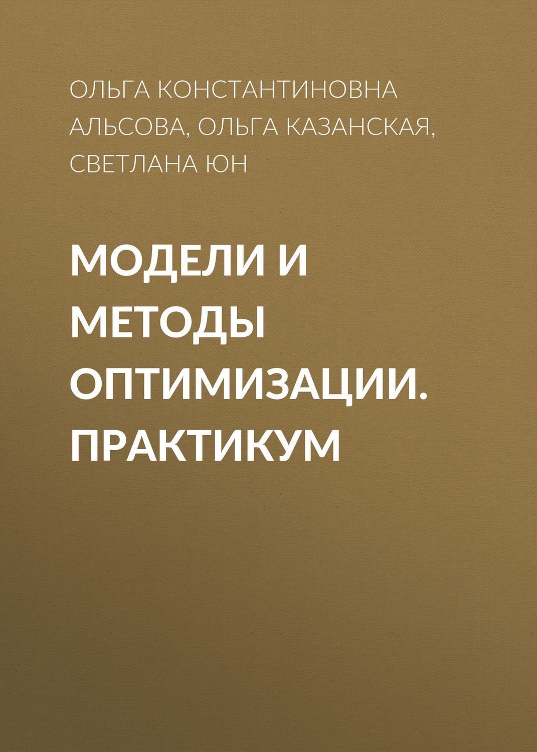 Обложка книги «Модели и методы оптимизации. Практикум»