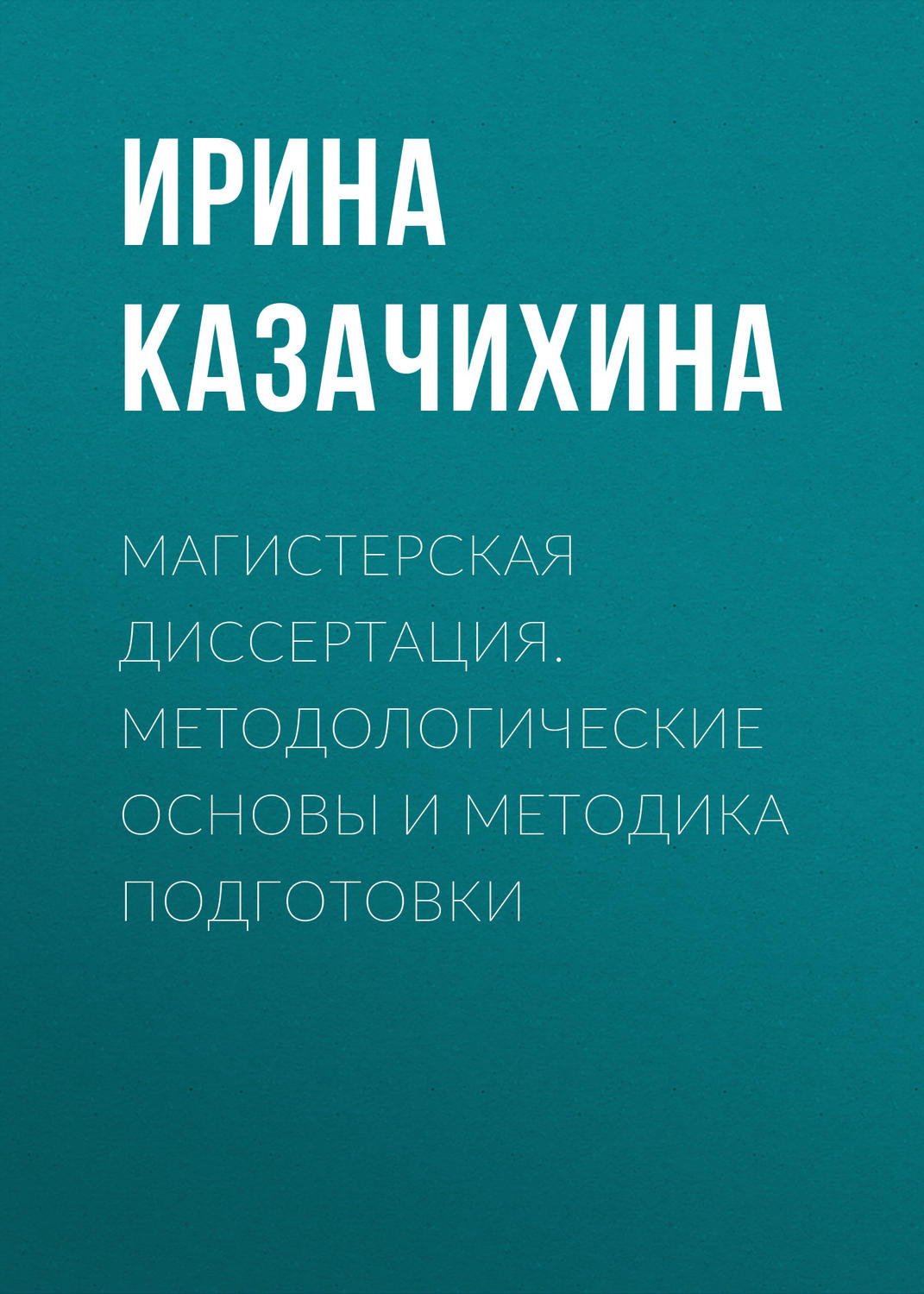 Обложка книги «Магистерская диссертация. Методологические основы и методика подготовки»