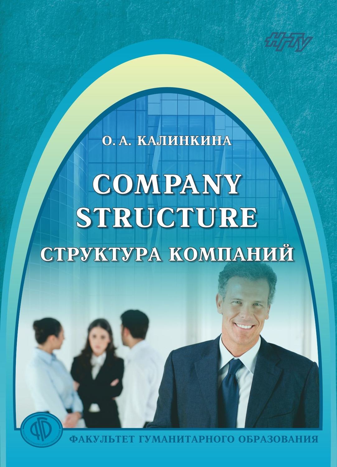 Обложка книги «Company Structure. Структура компаний»