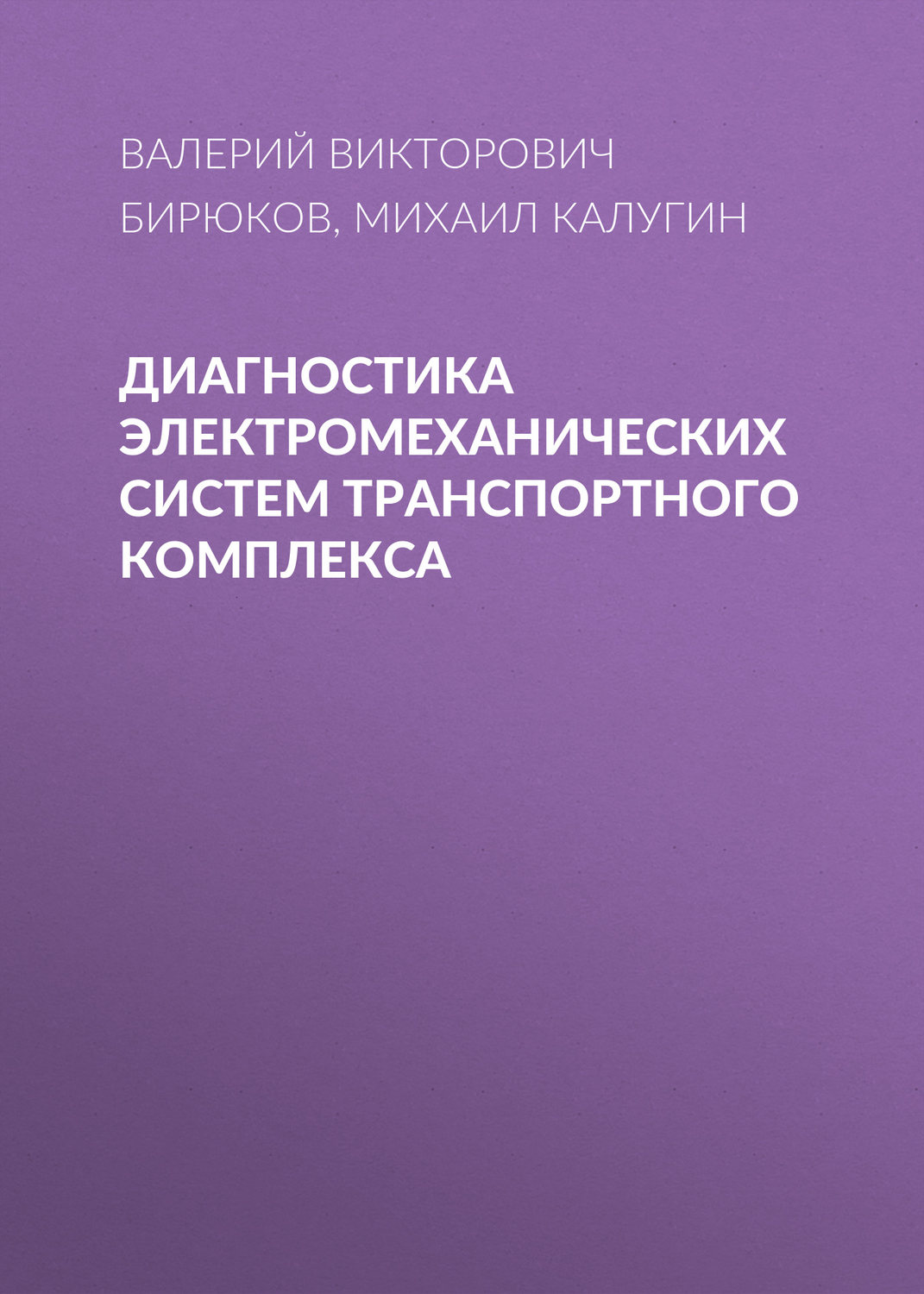 Обложка книги «Диагностика электромеханических систем транспортного комплекса»