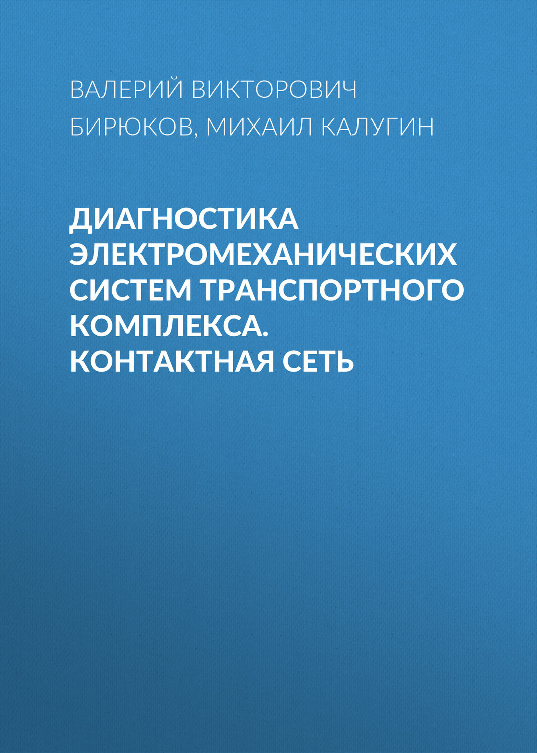 Обложка книги «Диагностика электромеханических систем транспортного комплекса. Контактная сеть»