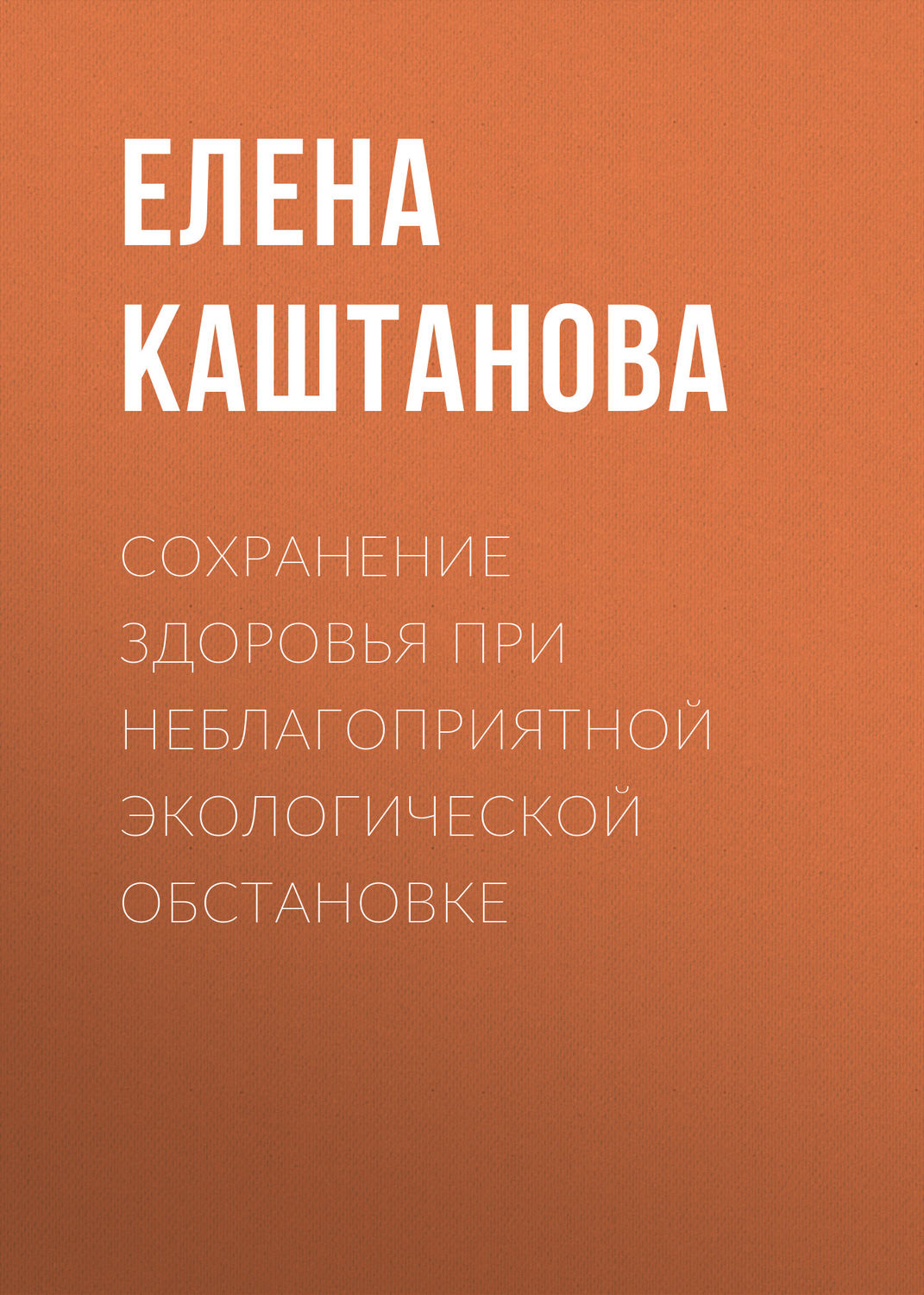 Обложка книги «Сохранение здоровья при неблагоприятной экологической обстановке»