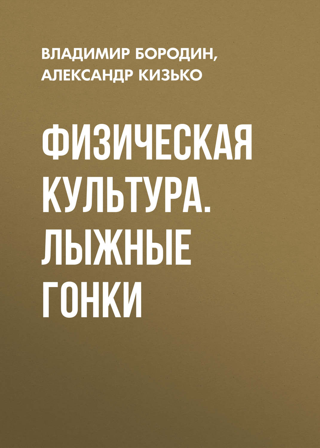 Обложка книги «Физическая культура. Лыжные гонки»