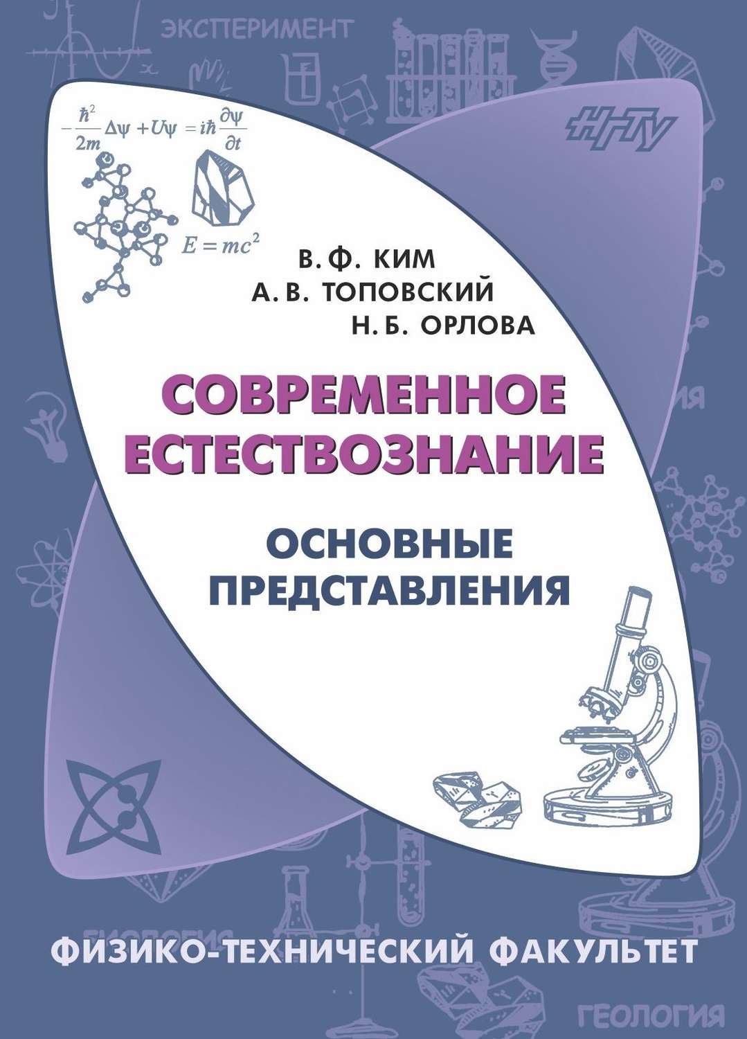 Обложка книги «Современное естествознание. Основные представления»