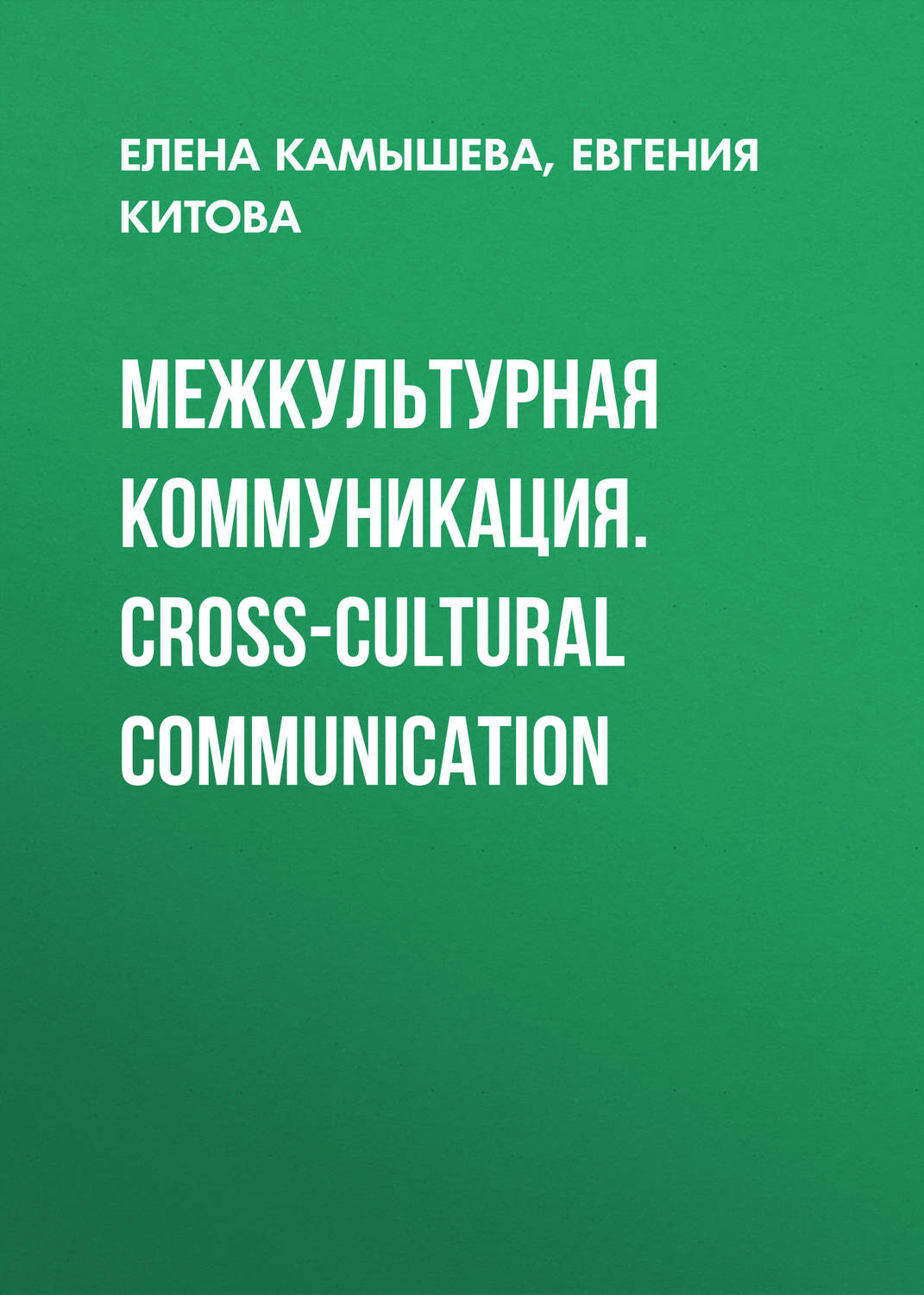 Обложка книги «Межкультурная коммуникация. Сross-cultural communication»