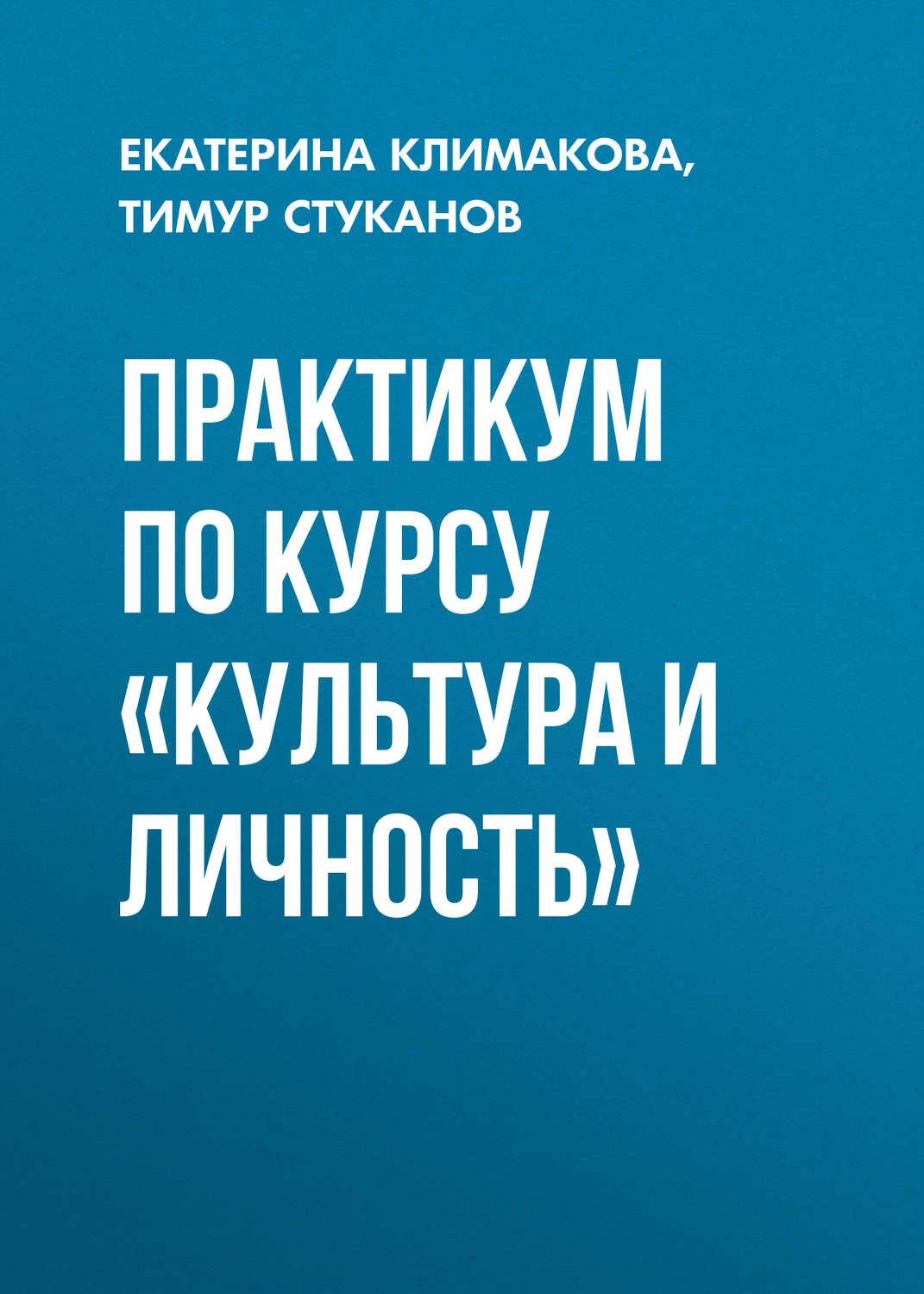 Обложка книги «Практикум по курсу «Культура и личность»»