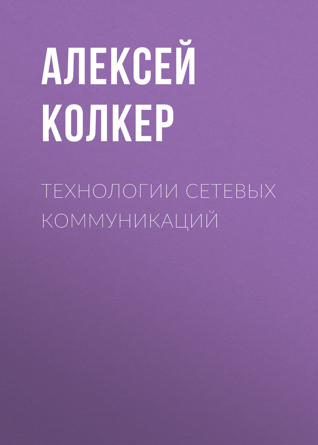 Обложка книги «Технологии сетевых коммуникаций»