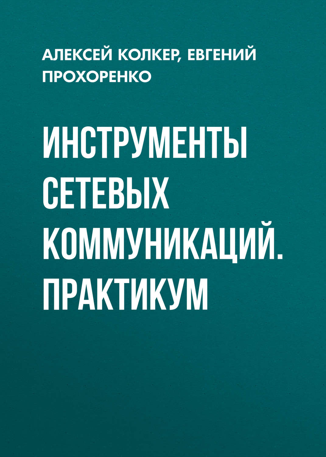 Обложка книги «Инструменты сетевых коммуникаций. Практикум»