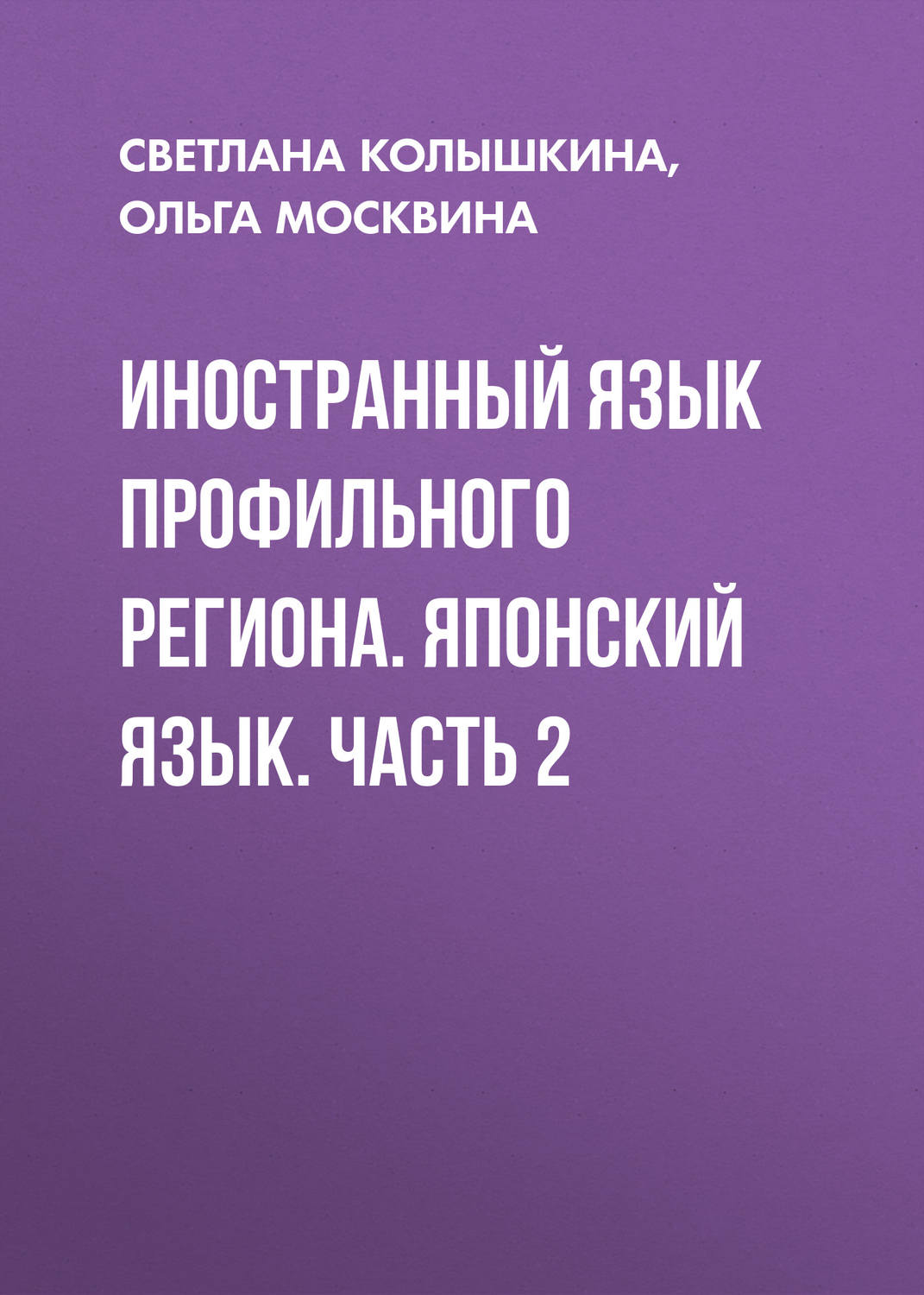 Обложка книги «Иностранный язык профильного региона. Японский язык. Часть 2»