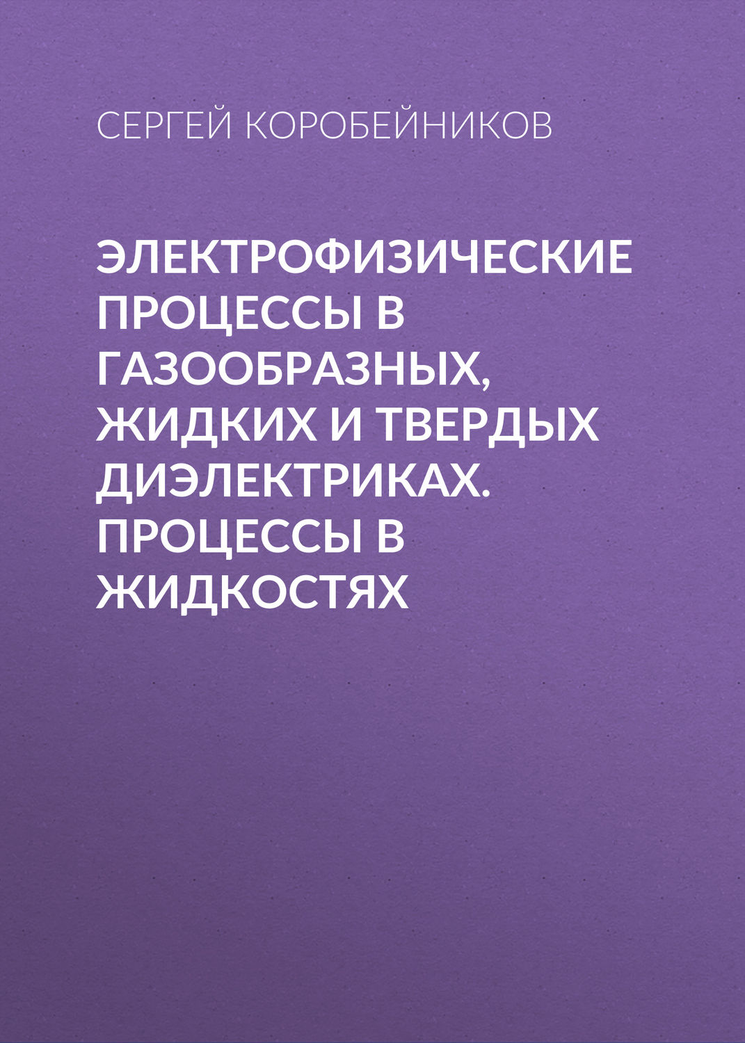 Обложка книги «Электрофизические процессы в газообразных, жидких и твердых диэлектриках. Процессы в жидкостях»