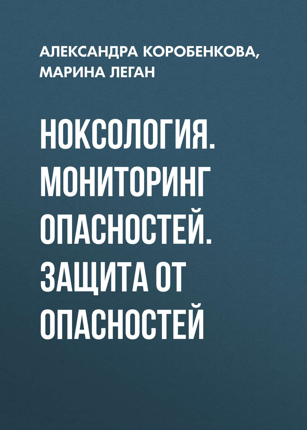 Обложка книги «Ноксология. Мониторинг опасностей. Защита от опасностей»