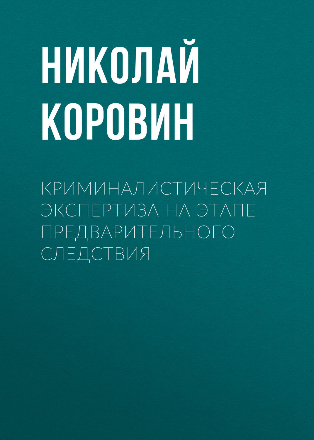 Обложка книги «Криминалистическая экспертиза на этапе предварительного следствия»