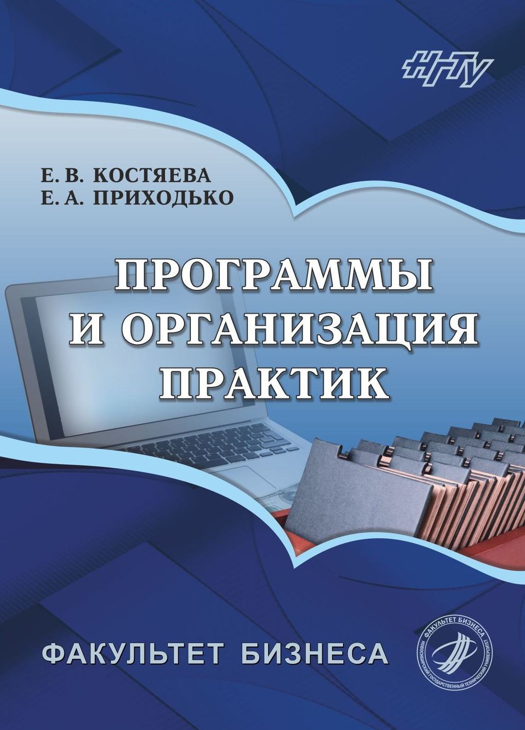 Обложка книги «Программы и организация практик»