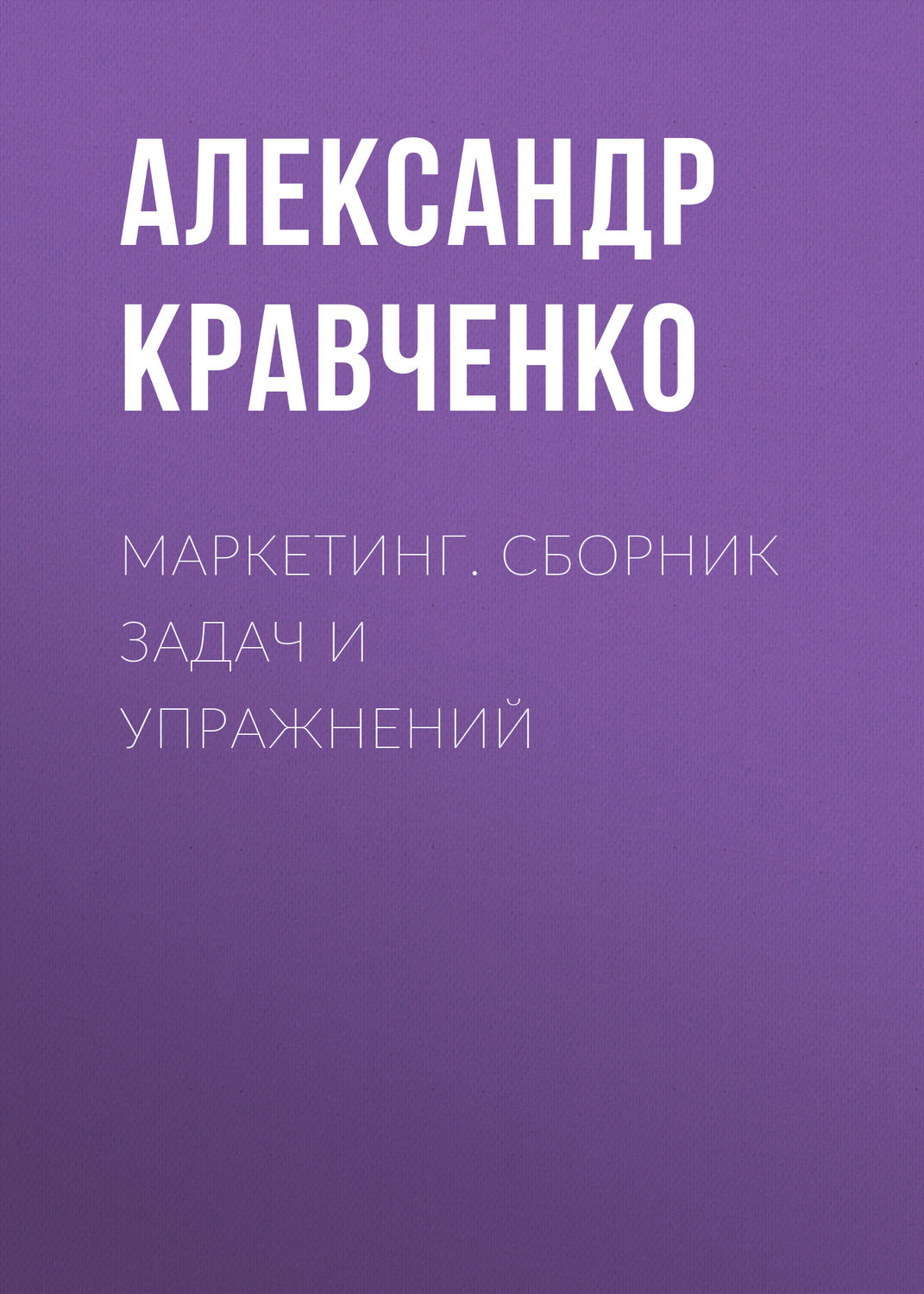 Обложка книги «Маркетинг. Сборник задач и упражнений»