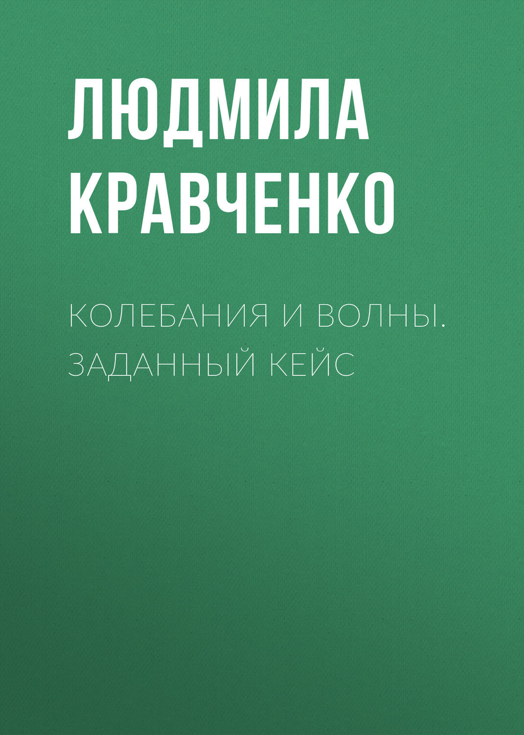 Обложка книги «Колебания и волны. Заданный кейс»