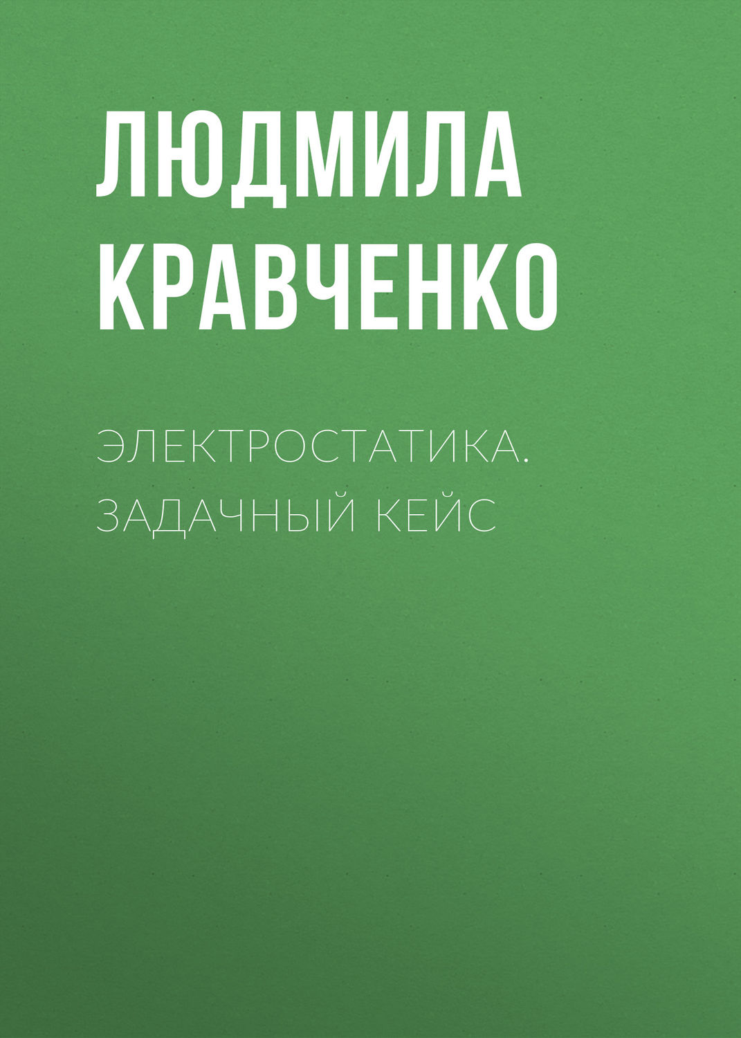 Обложка книги «Электростатика. Задачный кейс»