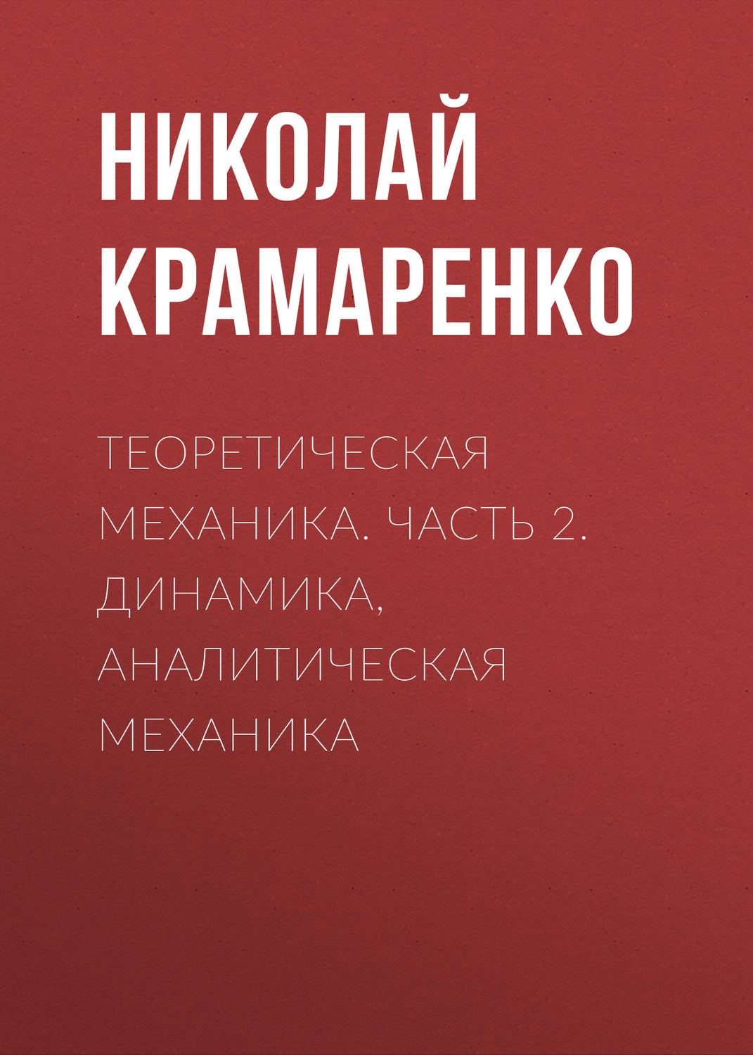 Обложка книги «Теоретическая механика. Часть 2. Динамика, аналитическая механика»