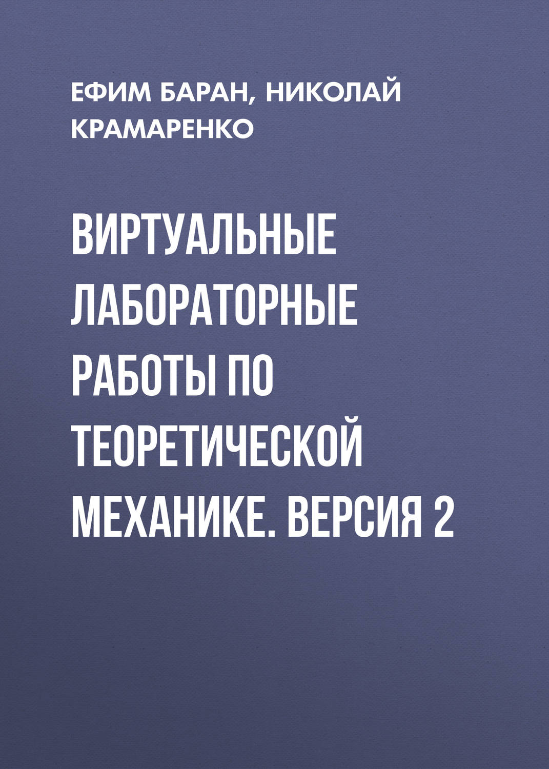 Обложка книги «Виртуальные лабораторные работы по теоретической механике. Версия 2»