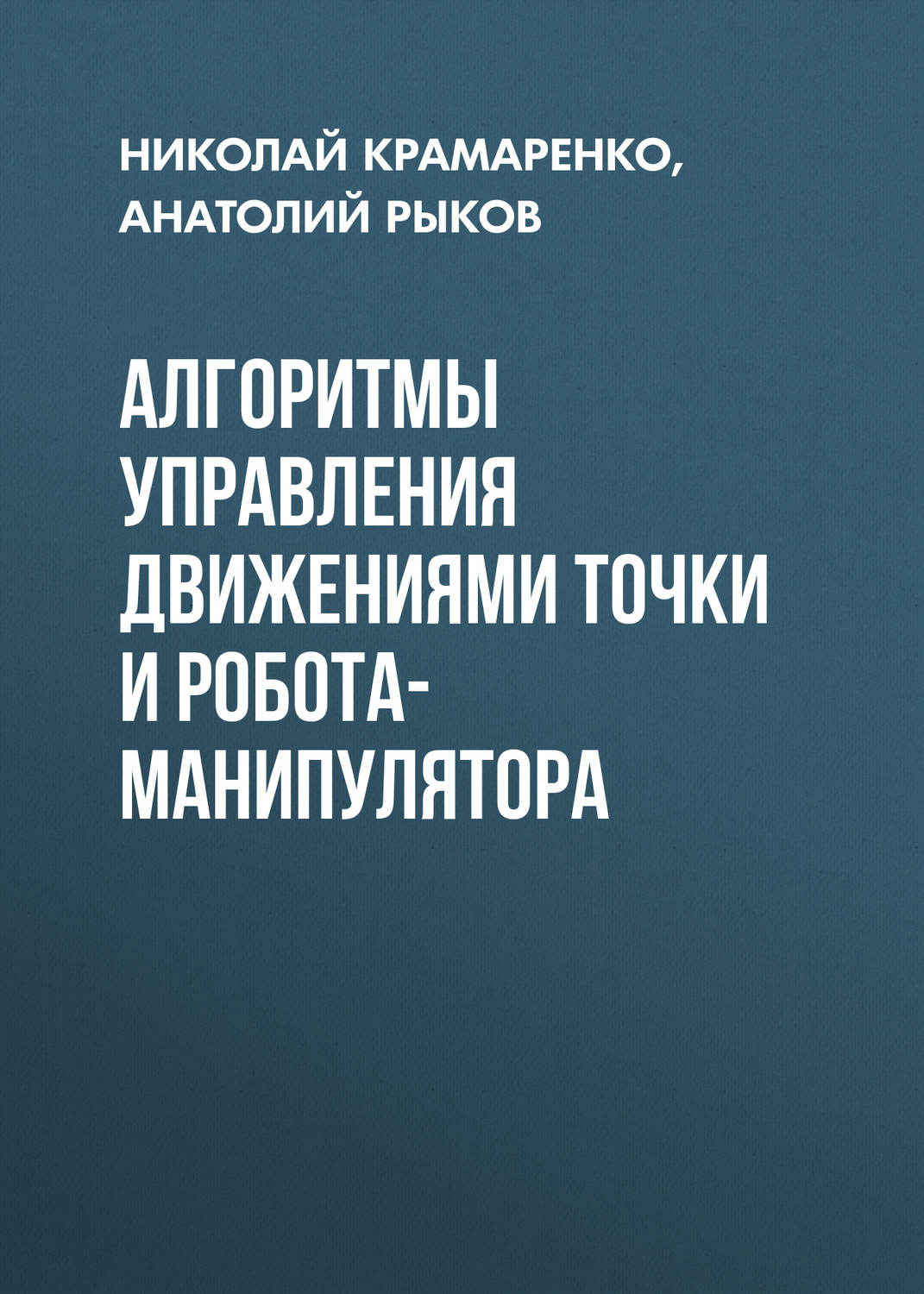 Обложка книги «Алгоритмы управления движениями точки и робота-манипулятора»