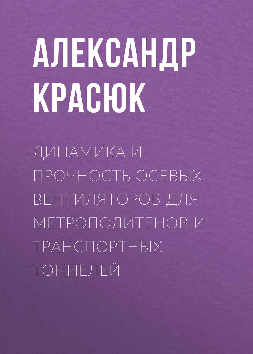 Обложка книги «Динамика и прочность осевых вентиляторов для метрополитенов и транспортных тоннелей»