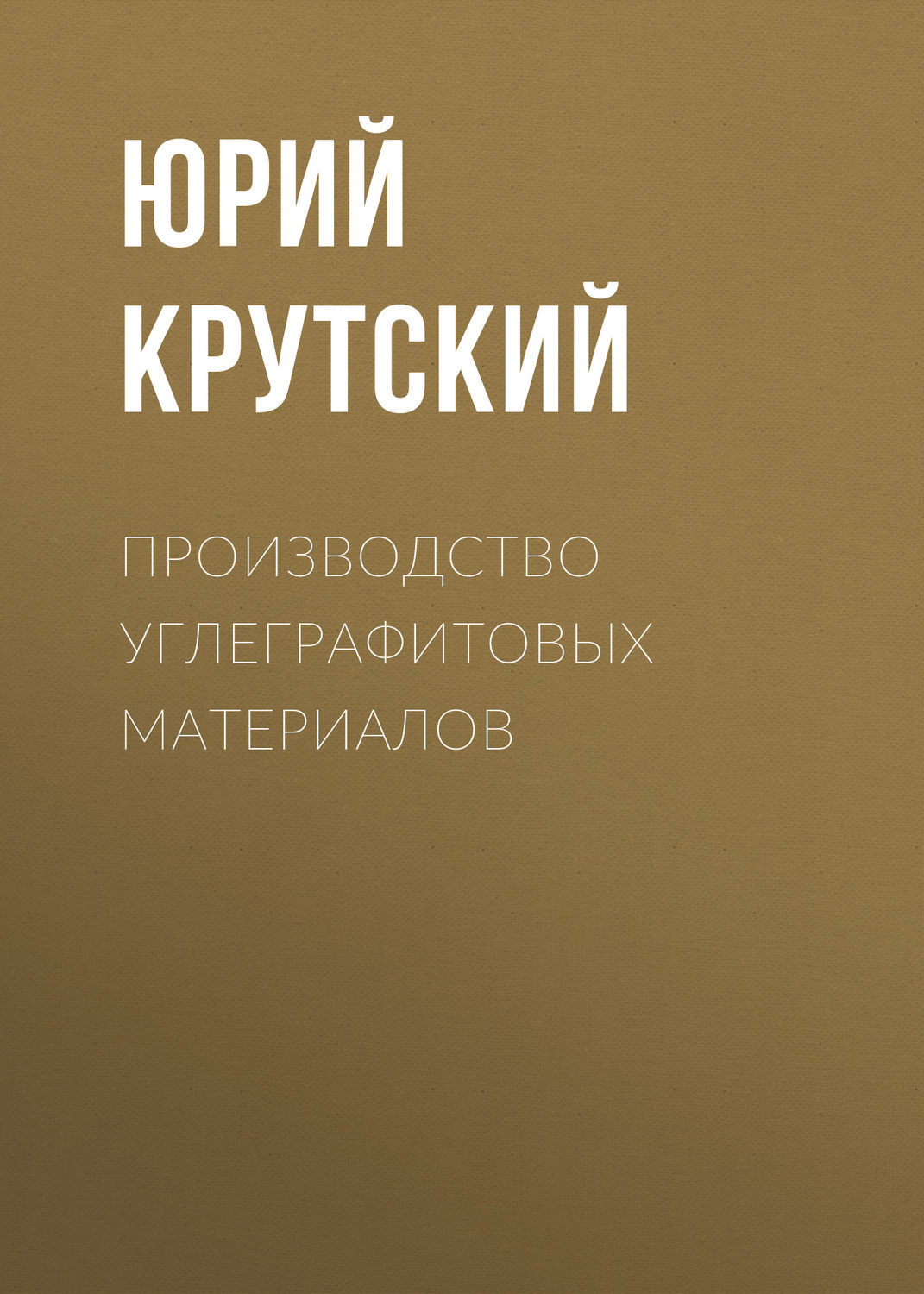 Обложка книги «Производство углеграфитовых материалов»
