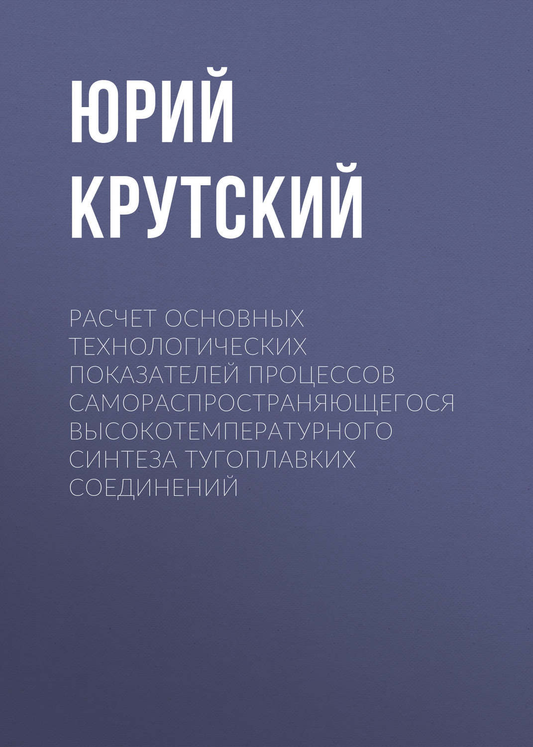 Обложка книги «Расчет основных технологических показателей процессов самораспространяющегося высокотемпературного синтеза тугоплавких соединений»