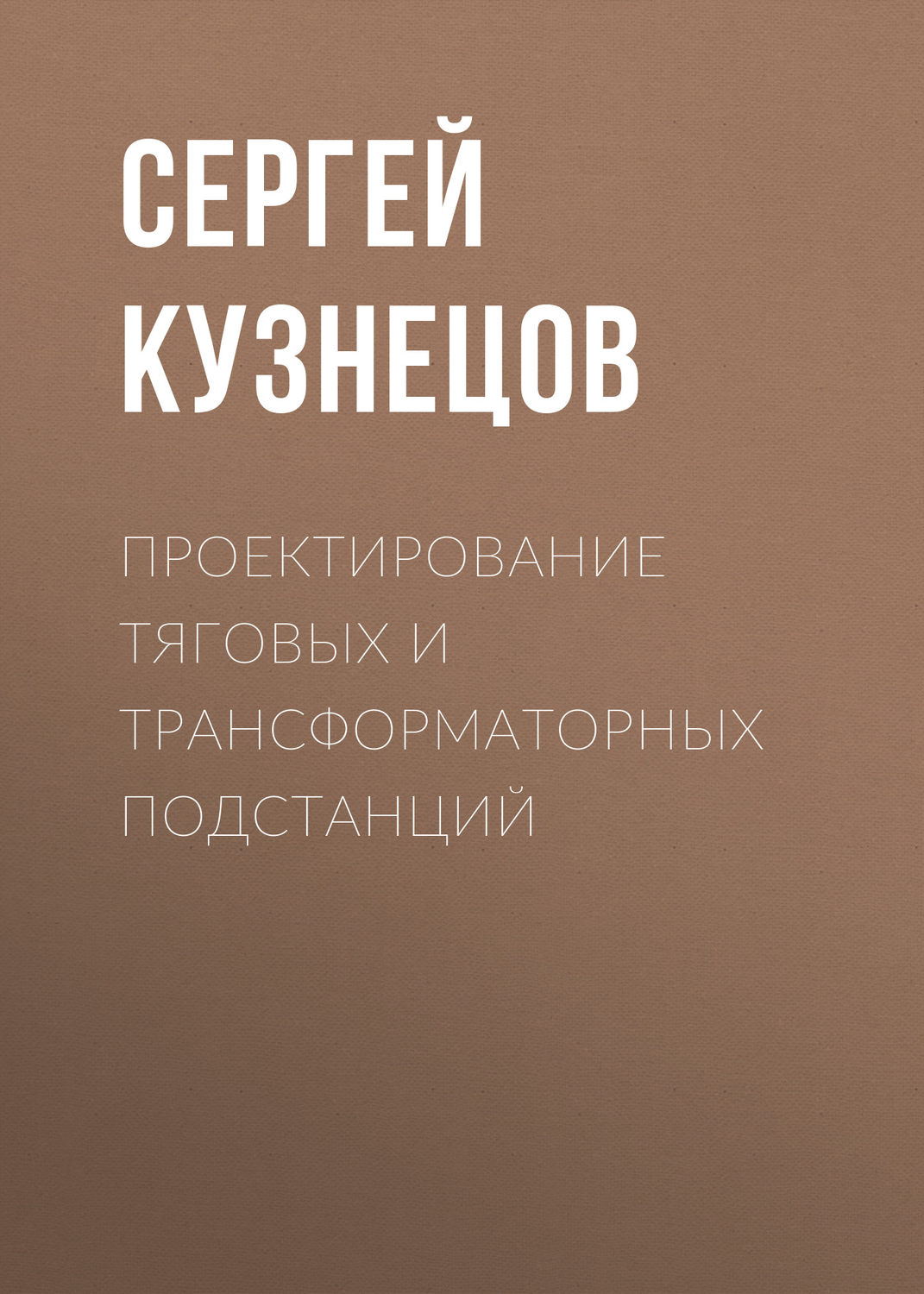 Обложка книги «Проектирование тяговых и трансформаторных подстанций»