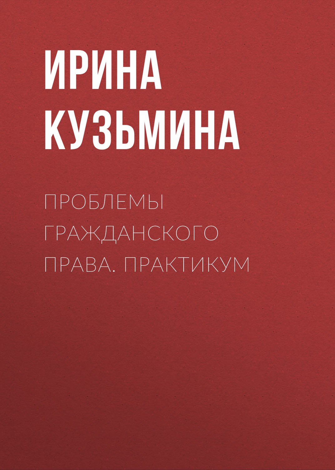 Обложка книги «Проблемы гражданского права. Практикум»