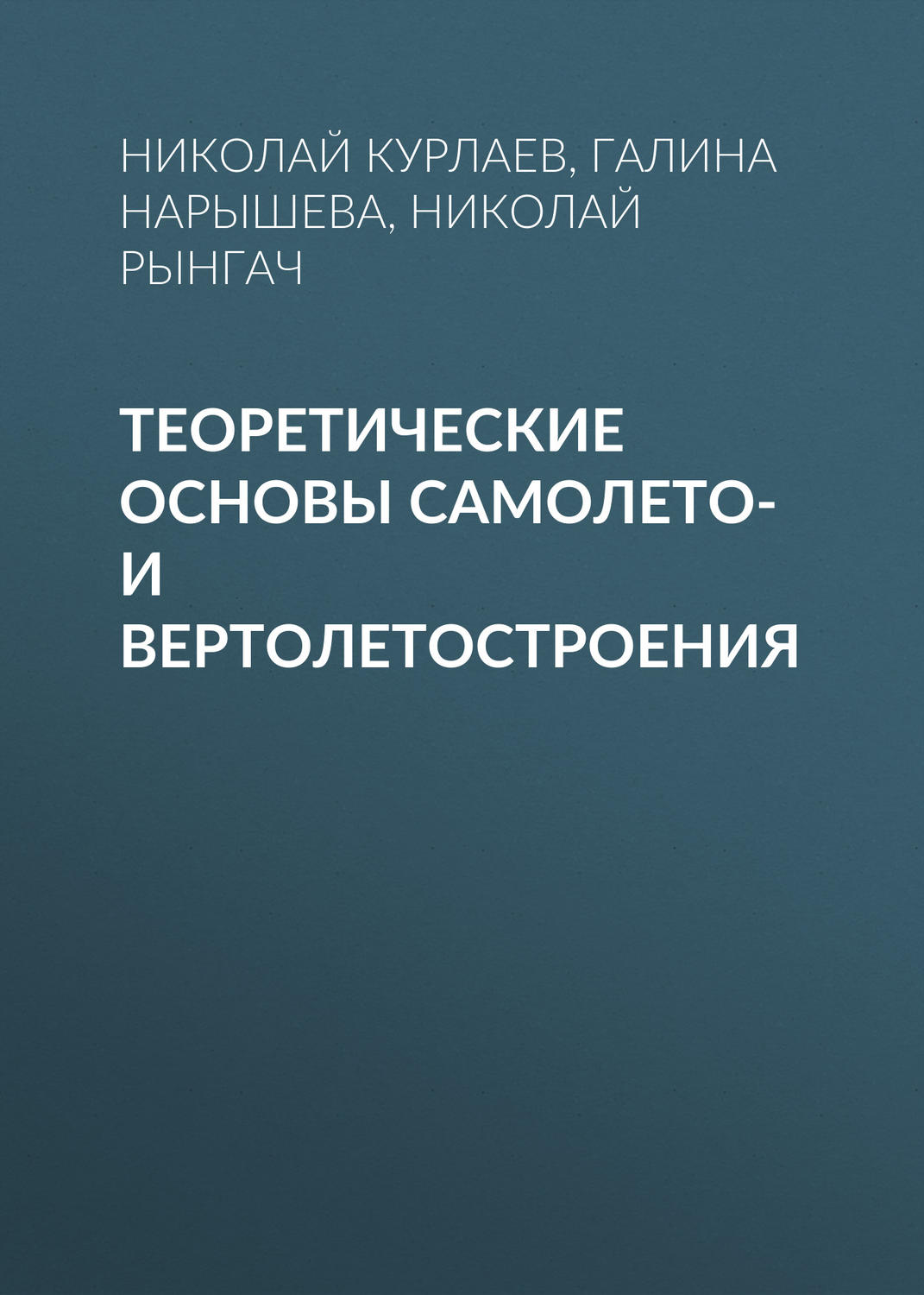 Обложка книги «Теоретические основы самолето- и вертолетостроения»