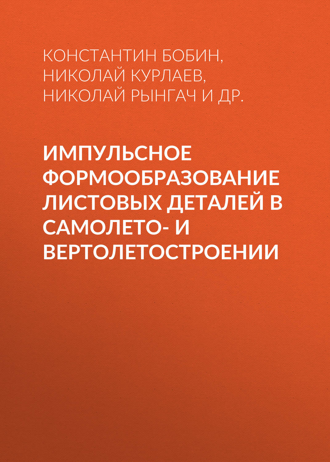 Обложка книги «Импульсное формообразование листовых деталей в самолето- и вертолетостроении»