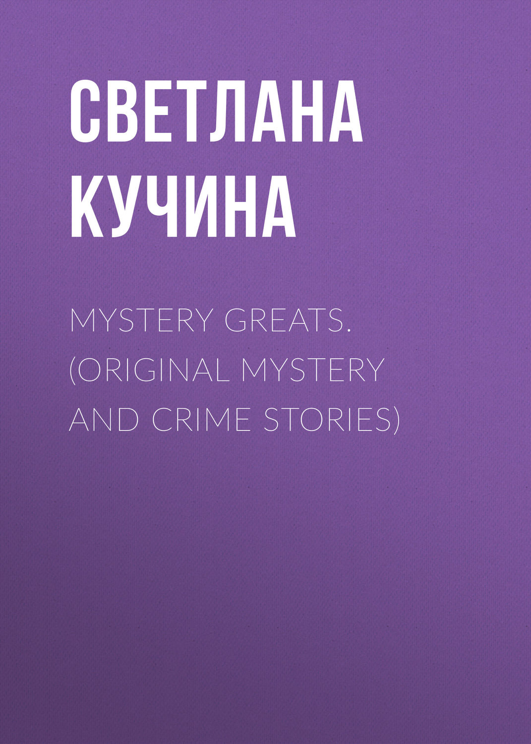 Обложка книги «Mystery Greats. (Original mystery and crime stories)»