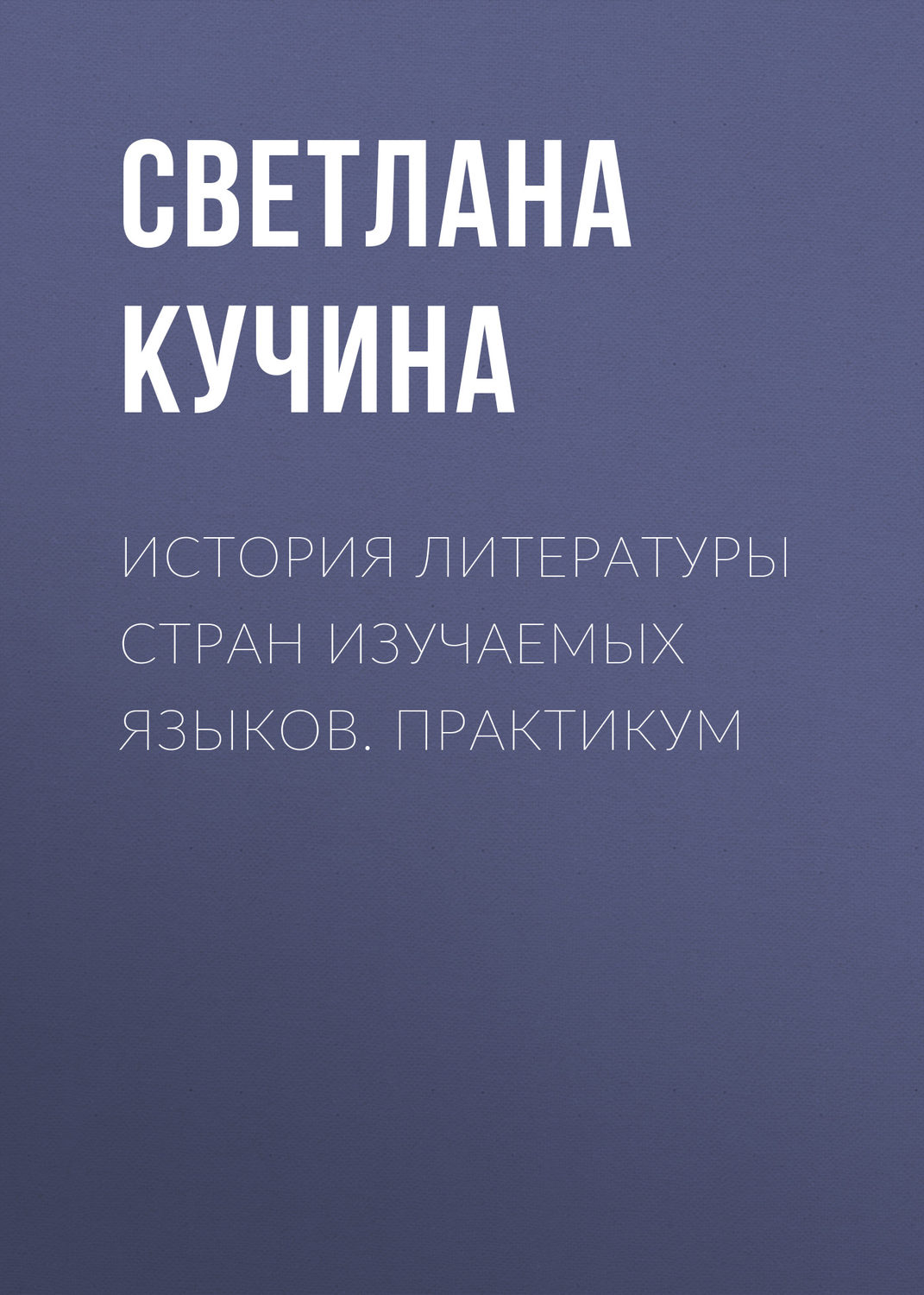 Обложка книги «История литературы стран изучаемых языков. Практикум»