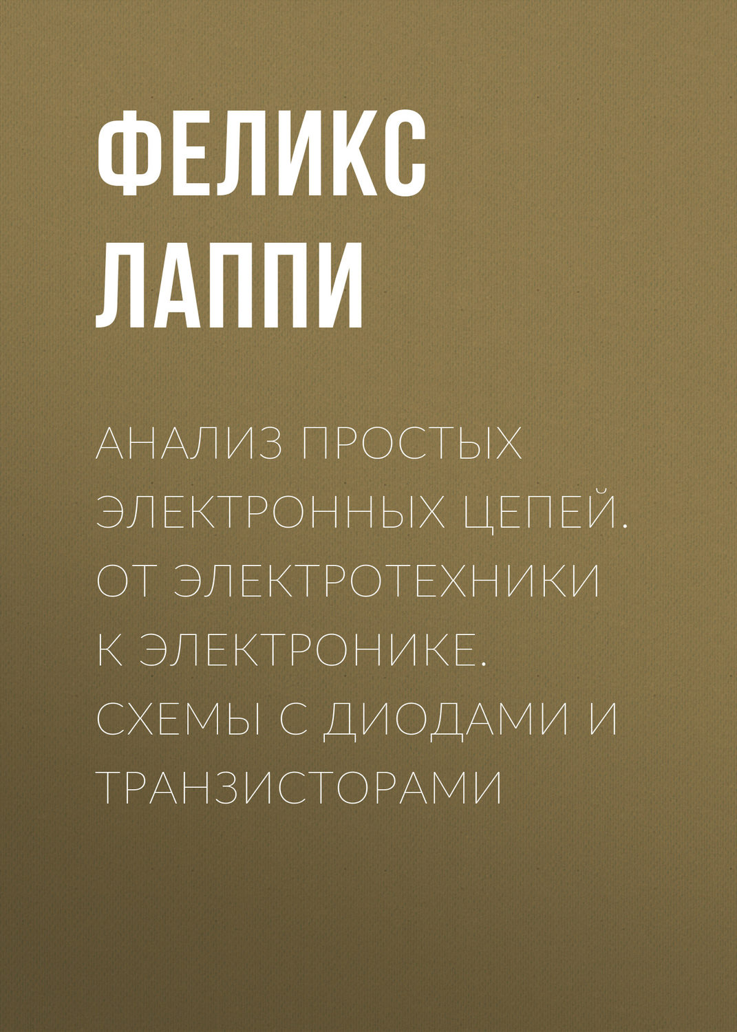 Обложка книги «Анализ простых электронных цепей. От электротехники к электронике. Схемы с диодами и транзисторами»