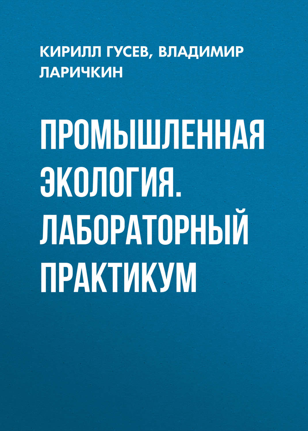 Обложка книги «Промышленная экология. Лабораторный практикум»