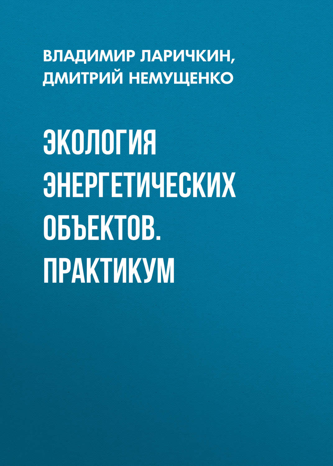 Обложка книги «Экология энергетических объектов. Практикум»