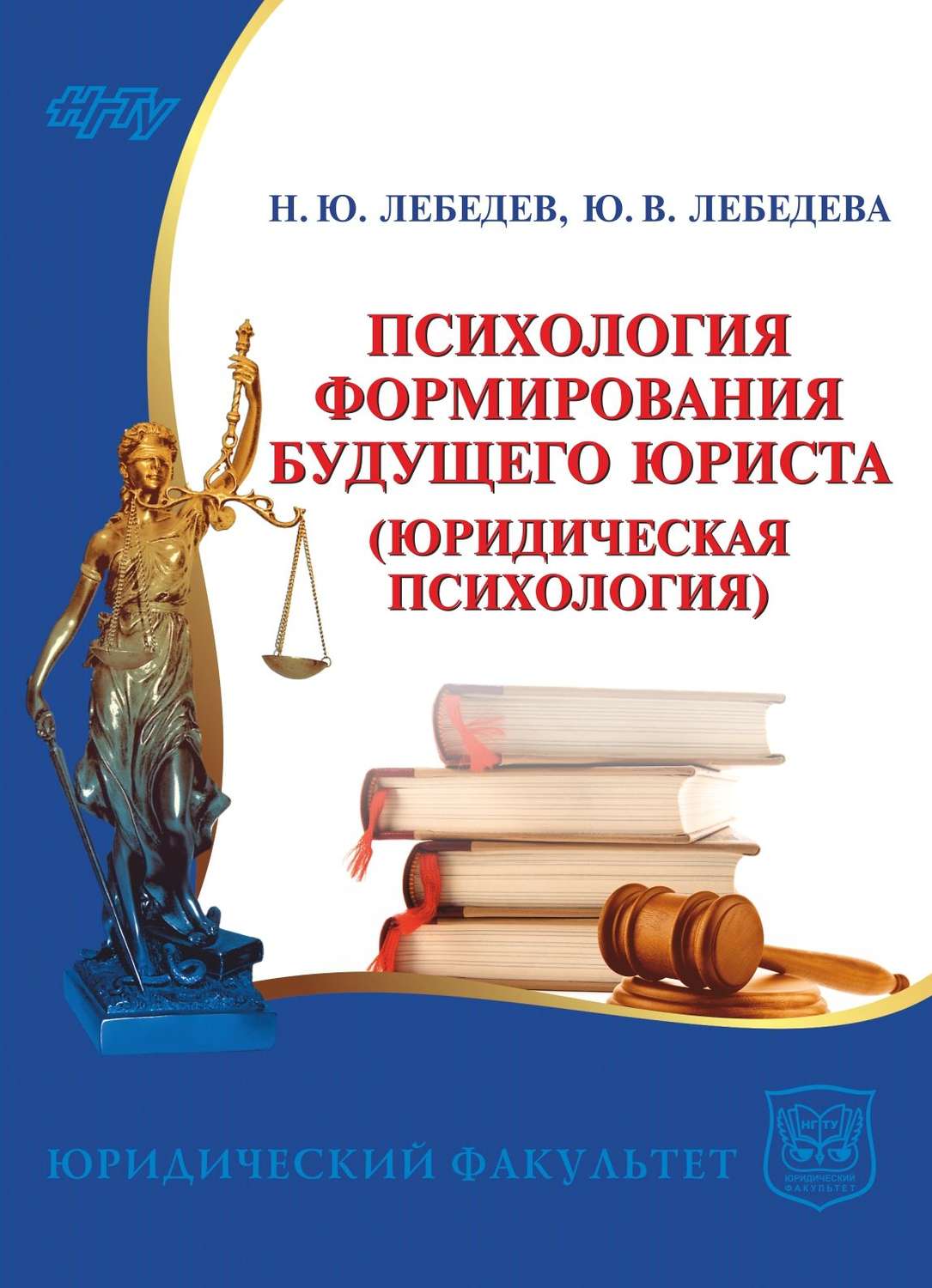 Обложка книги «Психология формирования будущего юриста. Юридическая психология»