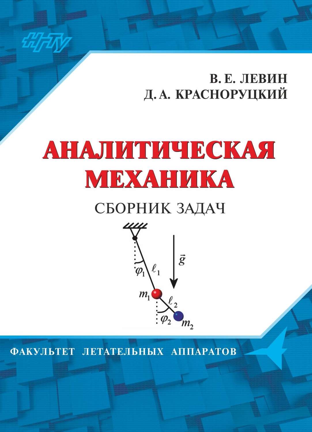 Обложка книги «Аналитическая механика. Сборник задач»