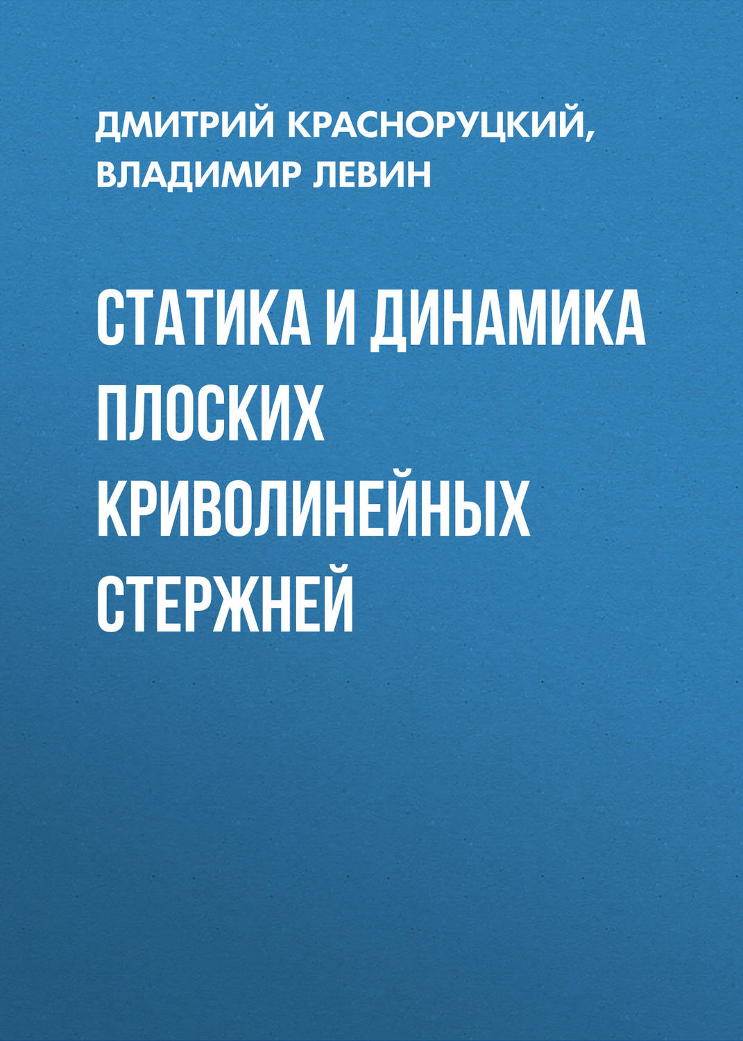 Обложка книги «Статика и динамика плоских криволинейных стержней»